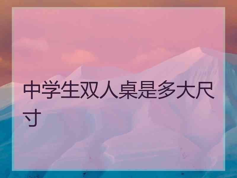中学生双人桌是多大尺寸