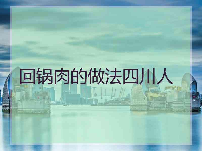 回锅肉的做法四川人