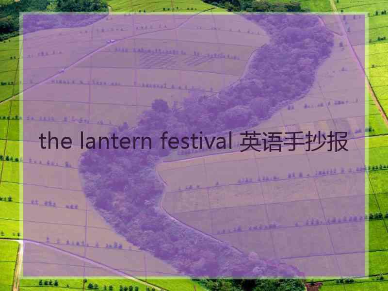 the lantern festival 英语手抄报