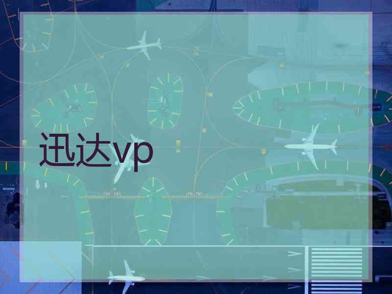 迅达vp