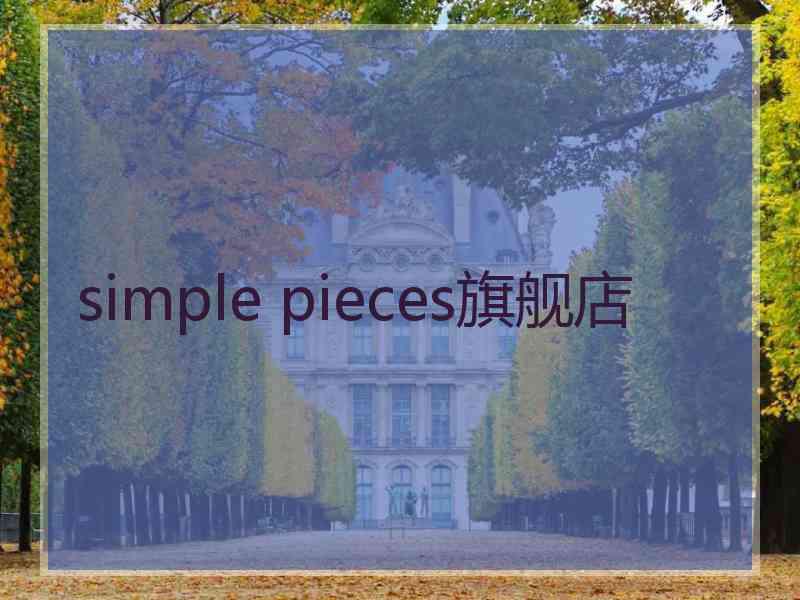 simple pieces旗舰店