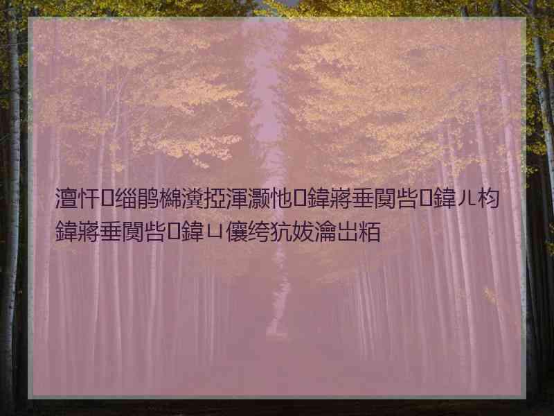 澶忓缁鹃檰瀵掗渾灏忚鍏嶈垂闃呰鍏ㄦ枃鍏嶈垂闃呰鍏ㄩ儴绔犺妭瀹岀粨