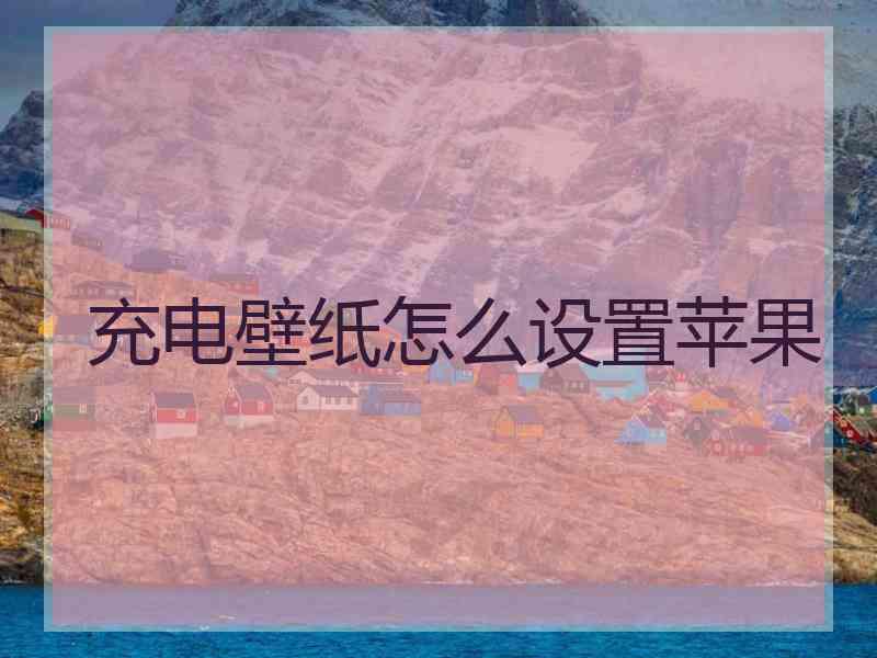 充电壁纸怎么设置苹果