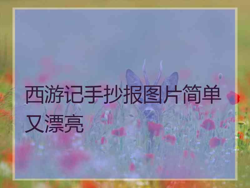 西游记手抄报图片简单又漂亮