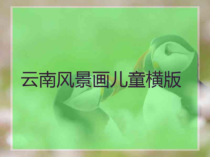 云南风景画儿童横版