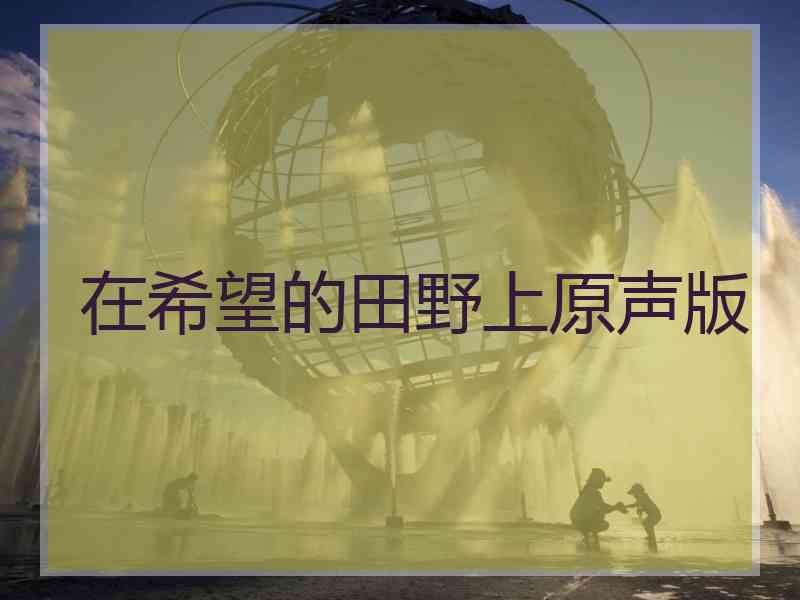 在希望的田野上原声版