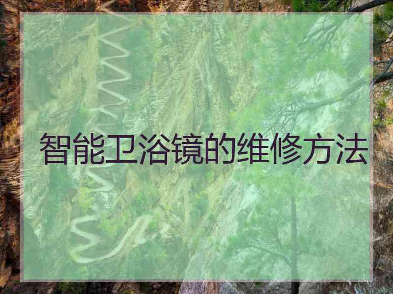 智能卫浴镜的维修方法