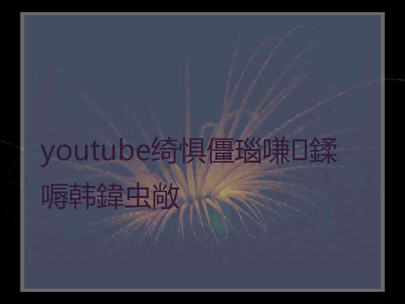 youtube绮惧僵瑙嗛鍒嗕韩鍏虫敞