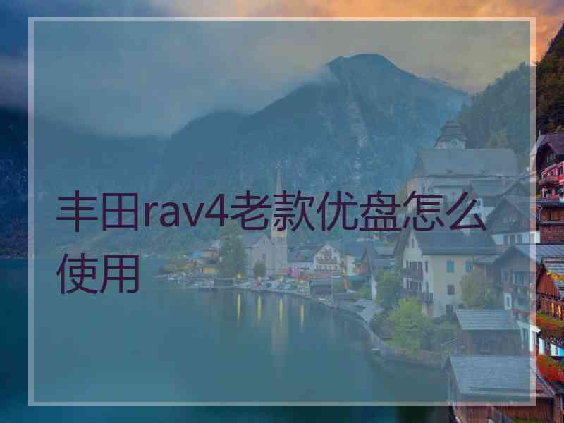 丰田rav4老款优盘怎么使用