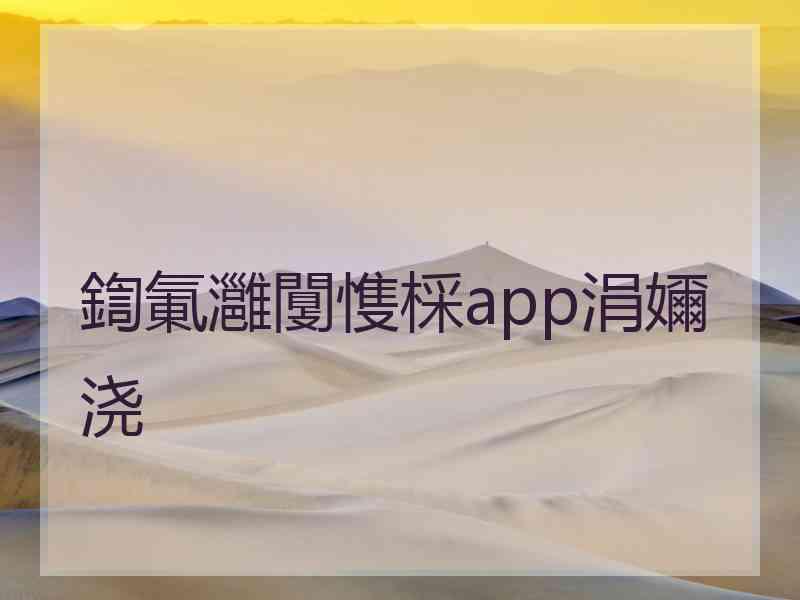 鍧氭灉闅愯棌app涓嬭浇