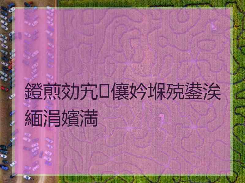 鐙煎効宄儴妗堢殑鍙涘緬涓嬪満