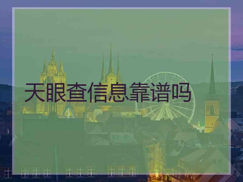 天眼查信息靠谱吗