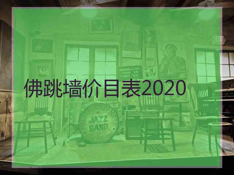 佛跳墙价目表2020