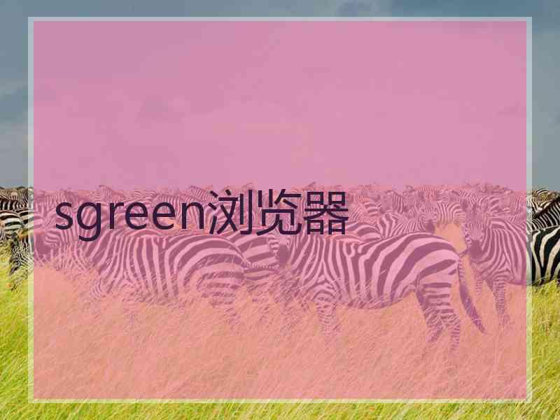 sgreen浏览器