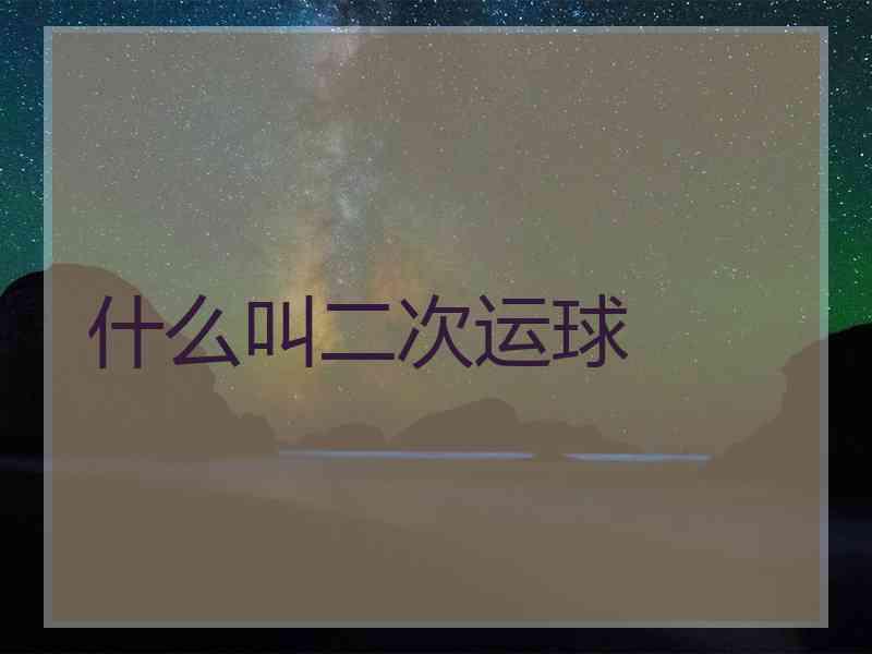 什么叫二次运球