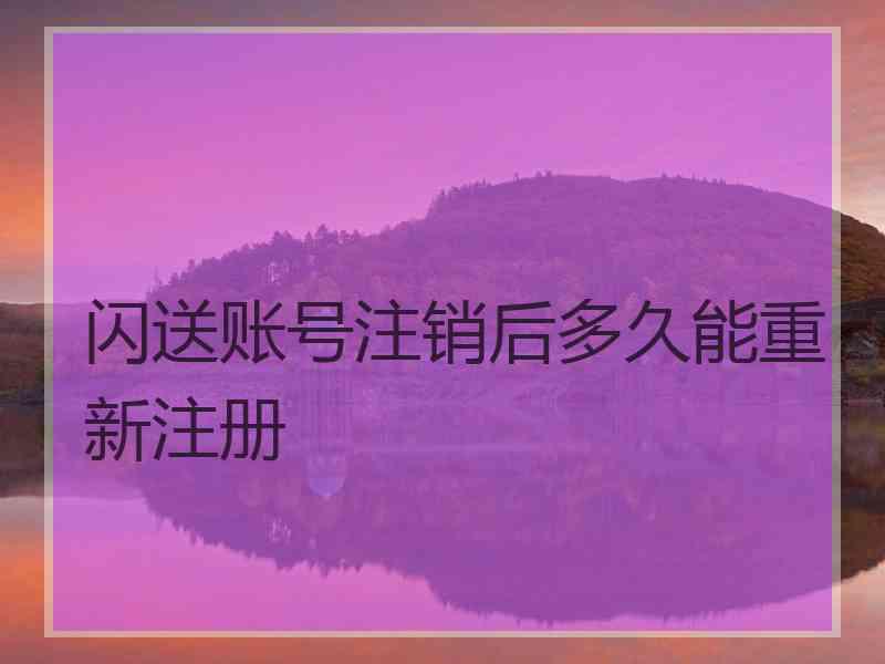 闪送账号注销后多久能重新注册