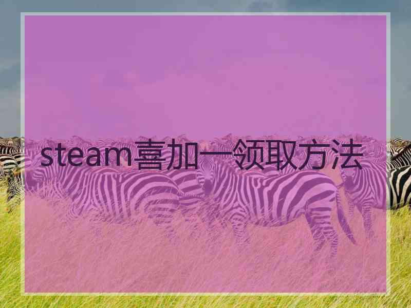steam喜加一领取方法