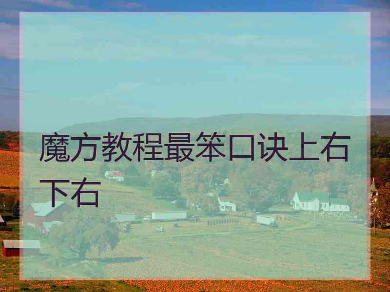 魔方教程最笨口诀上右下右