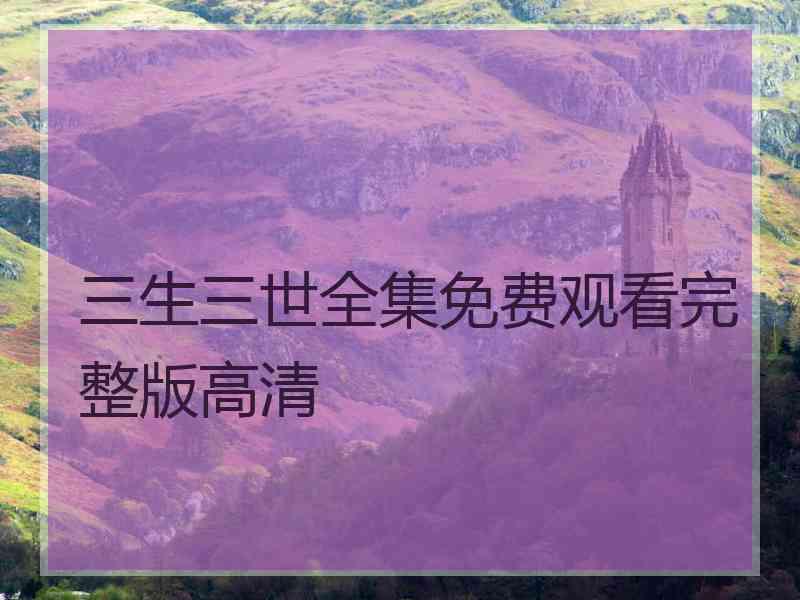 三生三世全集免费观看完整版高清