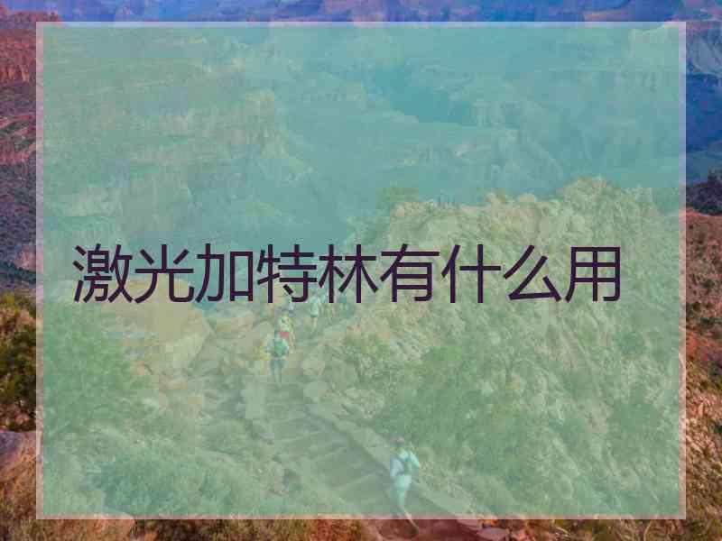 激光加特林有什么用