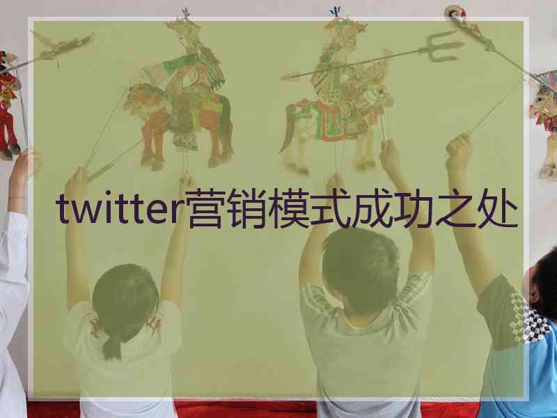 twitter营销模式成功之处