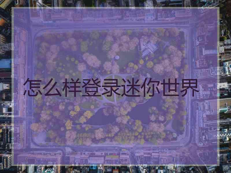 怎么样登录迷你世界