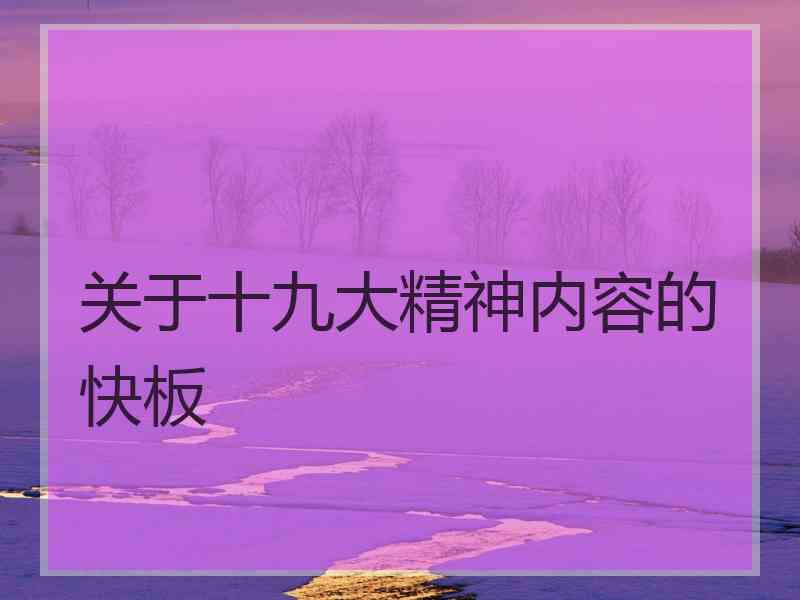 关于十九大精神内容的快板