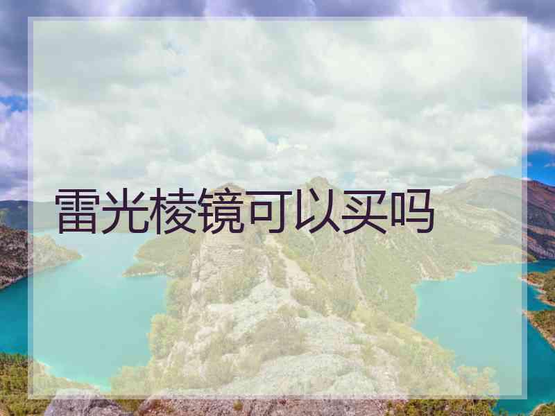 雷光棱镜可以买吗