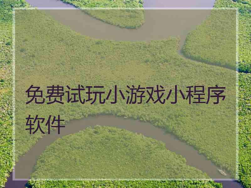 免费试玩小游戏小程序软件