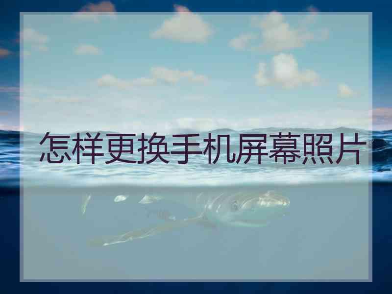 怎样更换手机屏幕照片