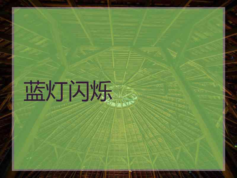 蓝灯闪烁