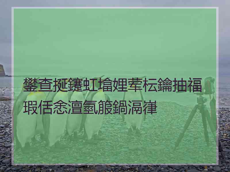 鐢查挻鑳虹墖娌荤枟鑰抽福瑕佸悆澶氫箙鍋滆嵂