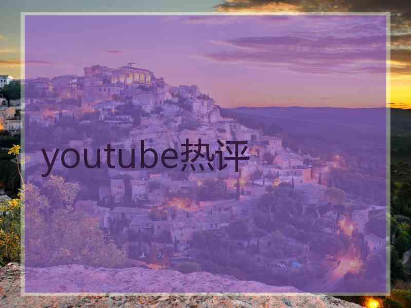 youtube热评