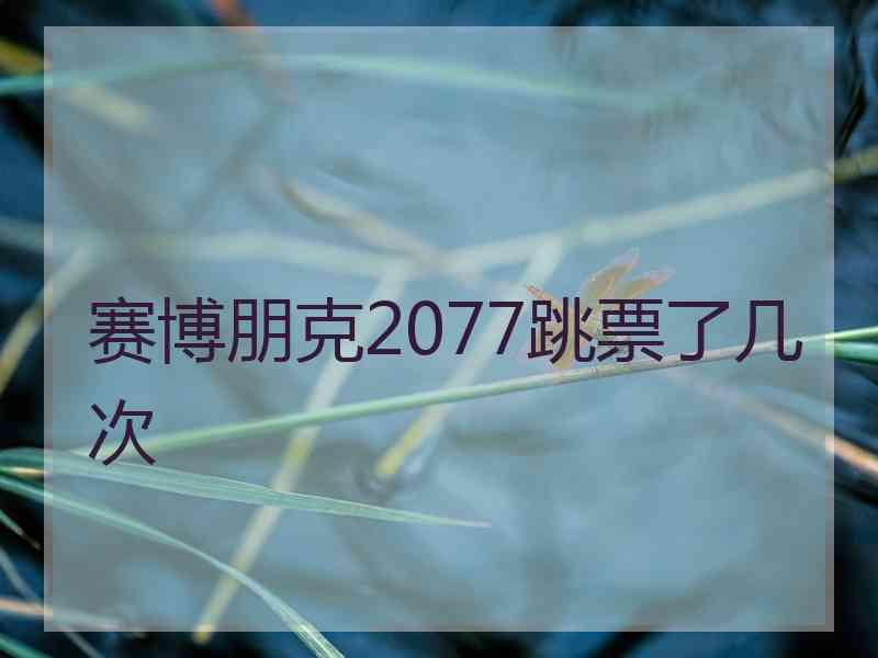 赛博朋克2077跳票了几次