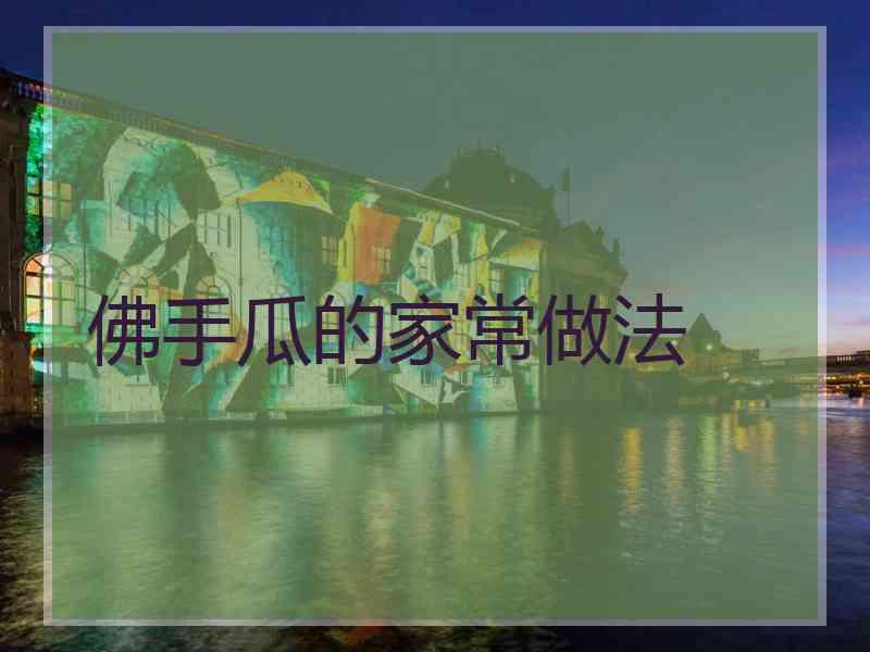 佛手瓜的家常做法