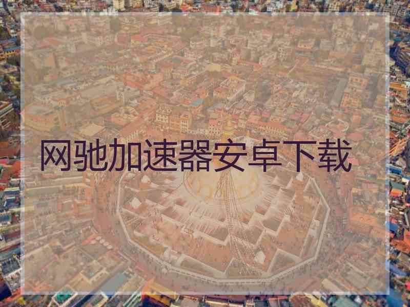 网驰加速器安卓下载