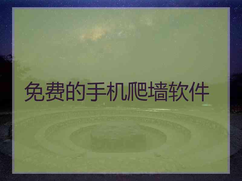 免费的手机爬墙软件
