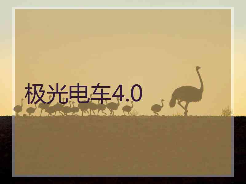 极光电车4.0