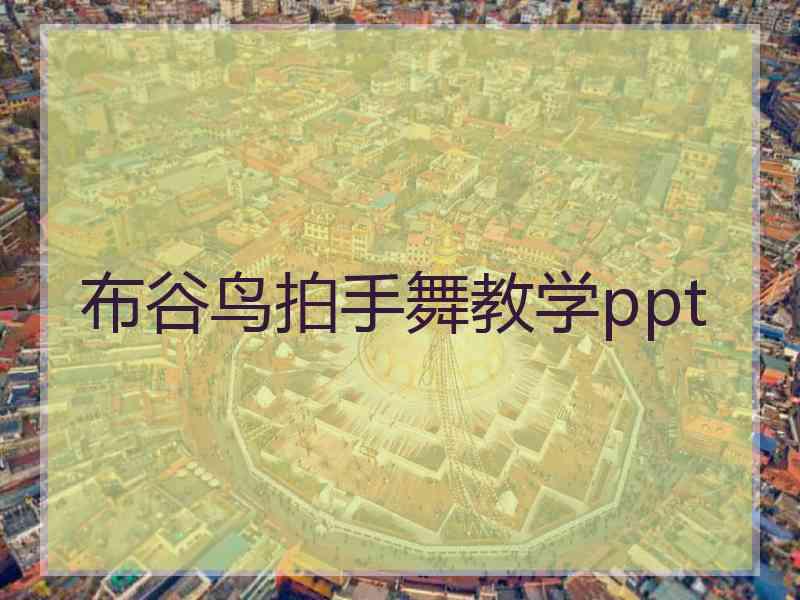 布谷鸟拍手舞教学ppt