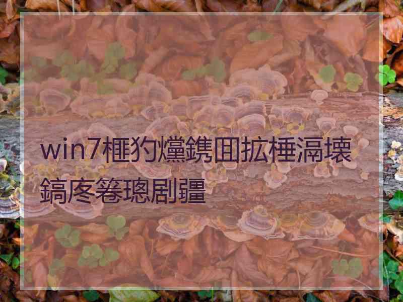 win7榧犳爣鎸囬拡棰滆壊鎬庝箞璁剧疆