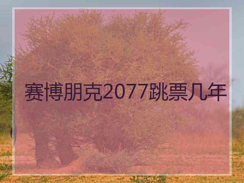 赛博朋克2077跳票几年