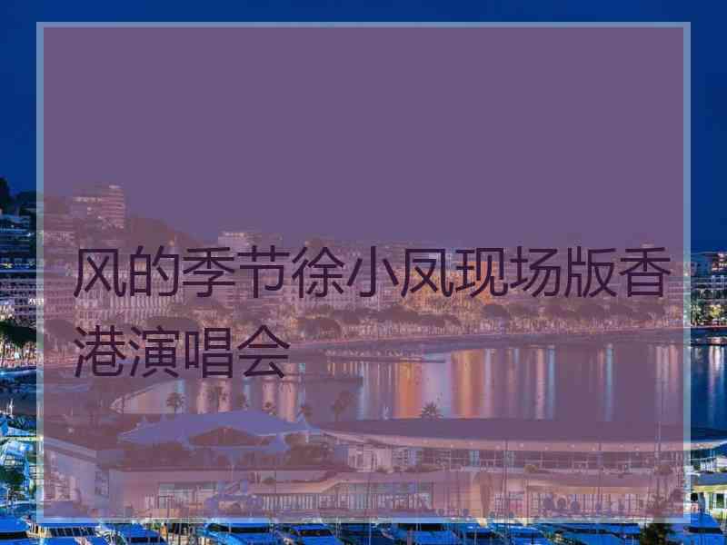 风的季节徐小凤现场版香港演唱会