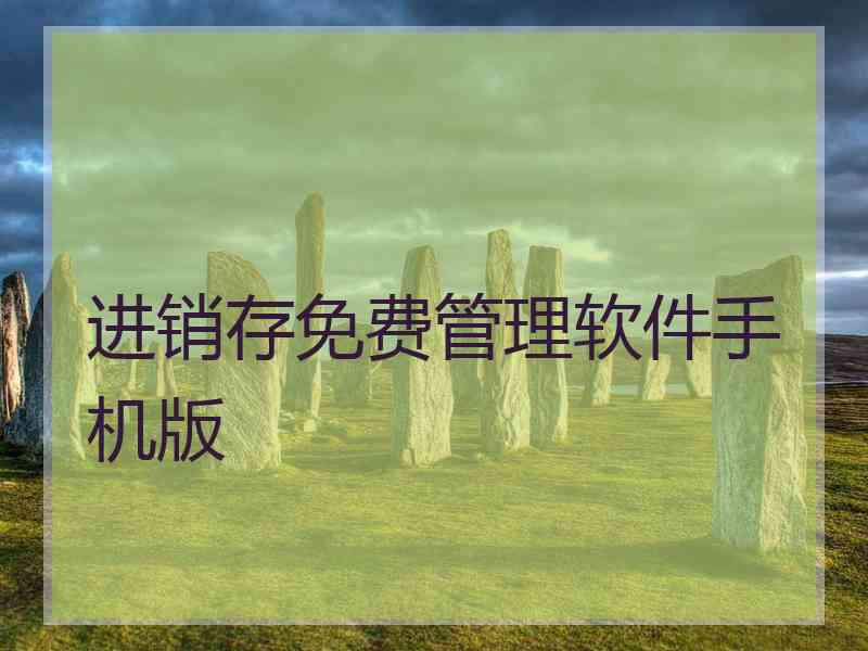 进销存免费管理软件手机版