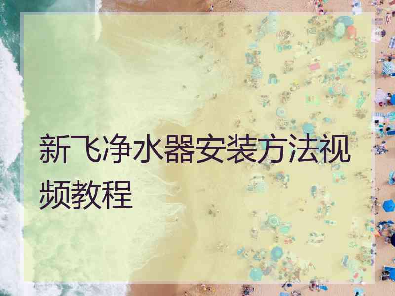 新飞净水器安装方法视频教程