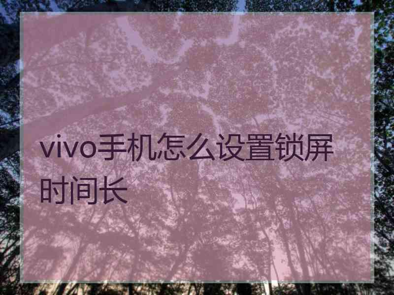 vivo手机怎么设置锁屏时间长