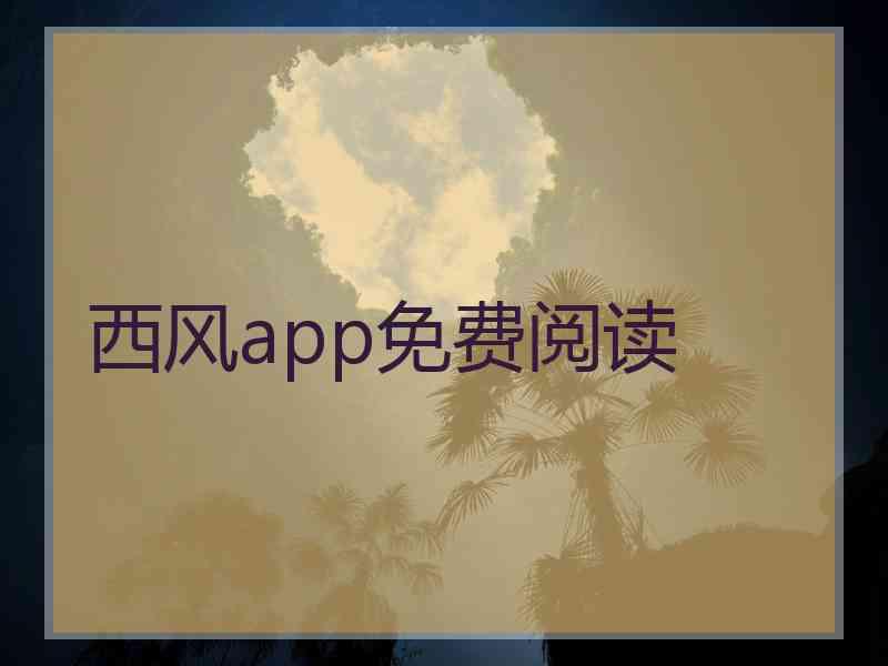 西风app免费阅读