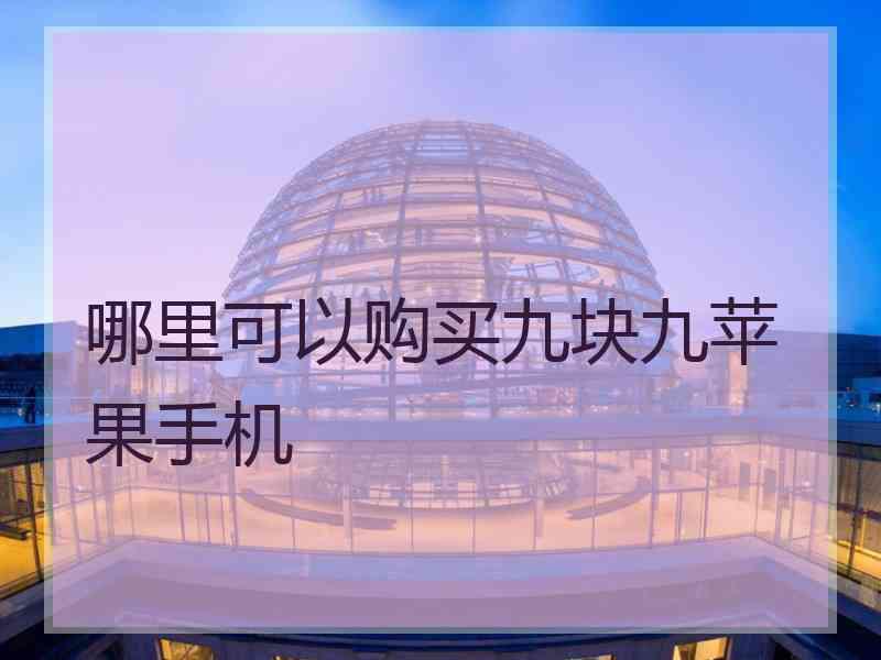 哪里可以购买九块九苹果手机