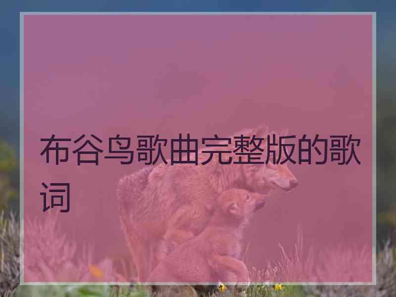 布谷鸟歌曲完整版的歌词