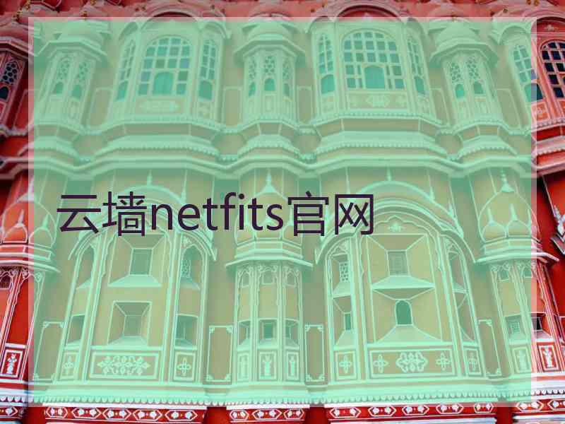 云墙netfits官网