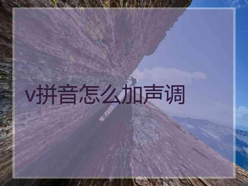 v拼音怎么加声调